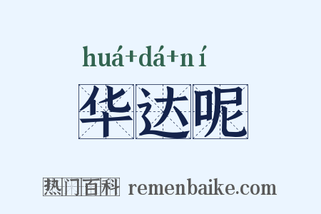 华达呢是什么意思的图片
